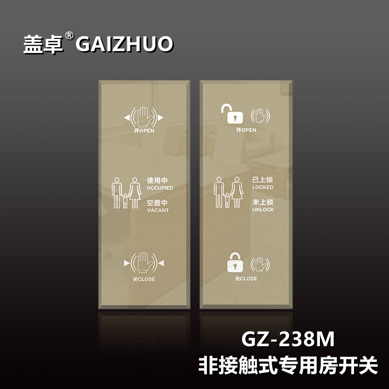 非接触式专用房开关GZ-238M